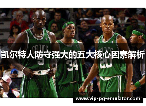 凯尔特人防守强大的五大核心因素解析