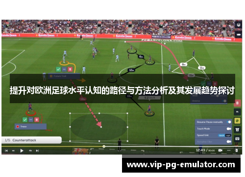 提升对欧洲足球水平认知的路径与方法分析及其发展趋势探讨 提升对欧洲足球水平认知的路径与方法分析及其发展趋势探讨