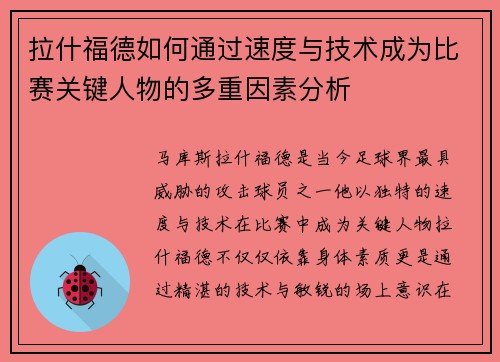 拉什福德如何通过速度与技术成为比赛关键人物的多重因素分析