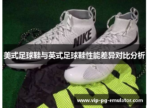 美式足球鞋与英式足球鞋性能差异对比分析