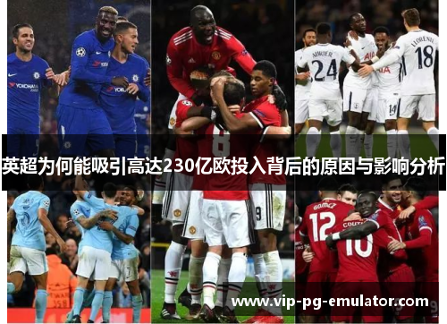 英超为何能吸引高达230亿欧投入背后的原因与影响分析