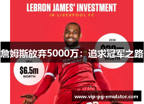 詹姆斯放弃5000万：追求冠军之路