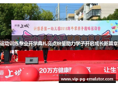 运动训练专业开学典礼亮点纷呈助力学子开启成长新篇章