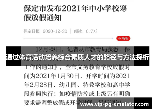 通过体育活动培养综合素质人才的路径与方法探析