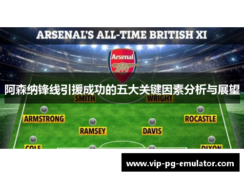 阿森纳锋线引援成功的五大关键因素分析与展望
