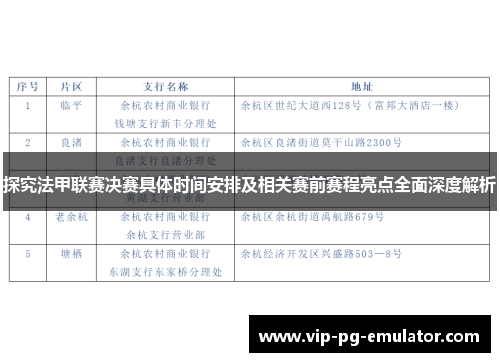 探究法甲联赛决赛具体时间安排及相关赛前赛程亮点全面深度解析