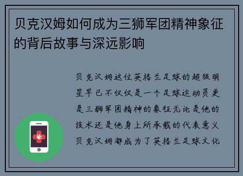 贝克汉姆如何成为三狮军团精神象征的背后故事与深远影响