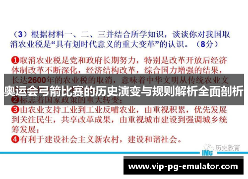 奥运会弓箭比赛的历史演变与规则解析全面剖析