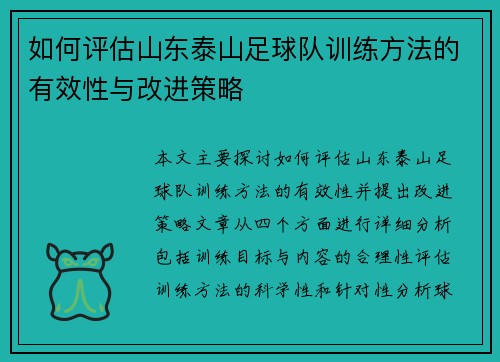 如何评估山东泰山足球队训练方法的有效性与改进策略
