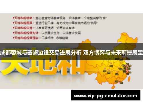 成都蓉城与塞超边锋交易进展分析 双方博弈与未来前景展望