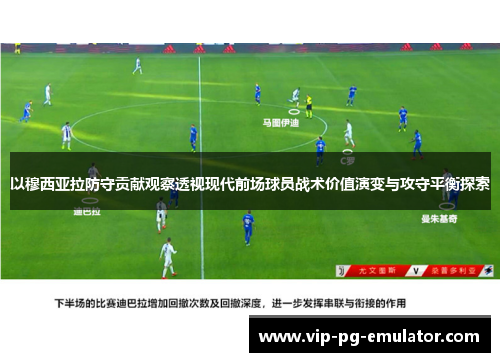 以穆西亚拉防守贡献观察透视现代前场球员战术价值演变与攻守平衡探索