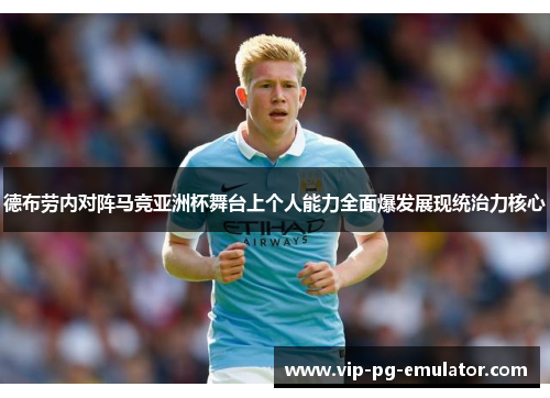德布劳内对阵马竞亚洲杯舞台上个人能力全面爆发展现统治力核心