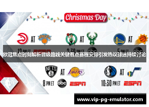 欧冠焦点时刻解析晋级路线关键看点赛程安排引发热议球迷持续讨论
