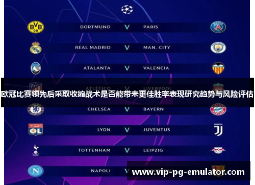 欧冠比赛领先后采取收缩战术是否能带来更佳胜率表现研究趋势与风险评估