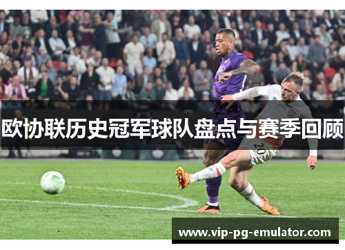 欧协联历史冠军球队盘点与赛季回顾