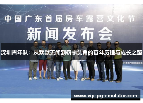深圳青年队：从默默无闻到崭露头角的奋斗历程与成长之路