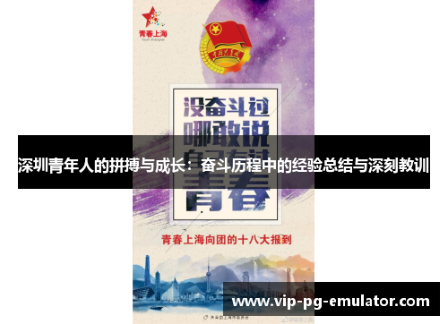 深圳青年人的拼搏与成长：奋斗历程中的经验总结与深刻教训