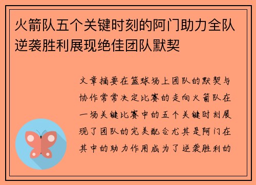 火箭队五个关键时刻的阿门助力全队逆袭胜利展现绝佳团队默契