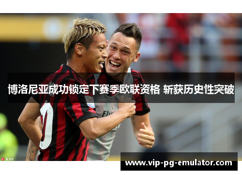 博洛尼亚成功锁定下赛季欧联资格 斩获历史性突破