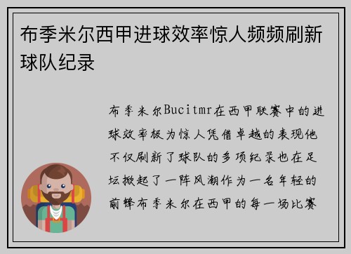 布季米尔西甲进球效率惊人频频刷新球队纪录
