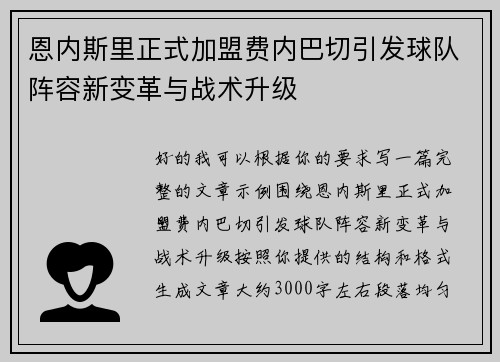 恩内斯里正式加盟费内巴切引发球队阵容新变革与战术升级