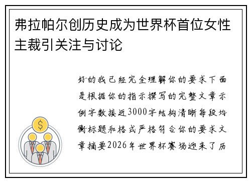 弗拉帕尔创历史成为世界杯首位女性主裁引关注与讨论
