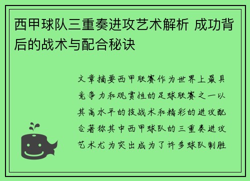 西甲球队三重奏进攻艺术解析 成功背后的战术与配合秘诀