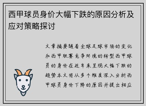 西甲球员身价大幅下跌的原因分析及应对策略探讨
