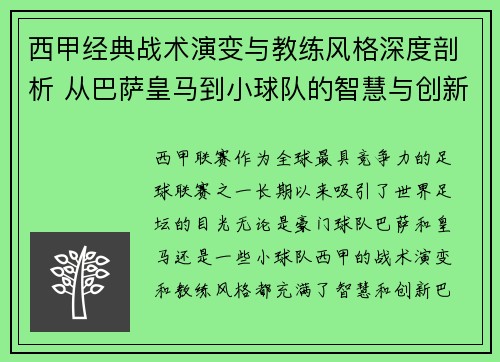 西甲经典战术演变与教练风格深度剖析 从巴萨皇马到小球队的智慧与创新