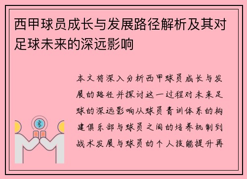 西甲球员成长与发展路径解析及其对足球未来的深远影响