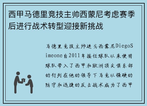 西甲马德里竞技主帅西蒙尼考虑赛季后进行战术转型迎接新挑战
