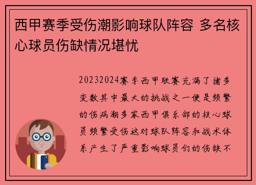 西甲赛季受伤潮影响球队阵容 多名核心球员伤缺情况堪忧