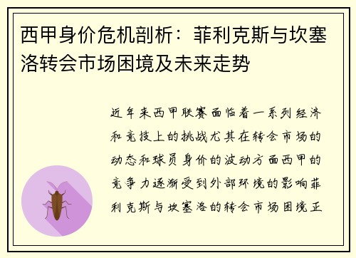 西甲身价危机剖析：菲利克斯与坎塞洛转会市场困境及未来走势