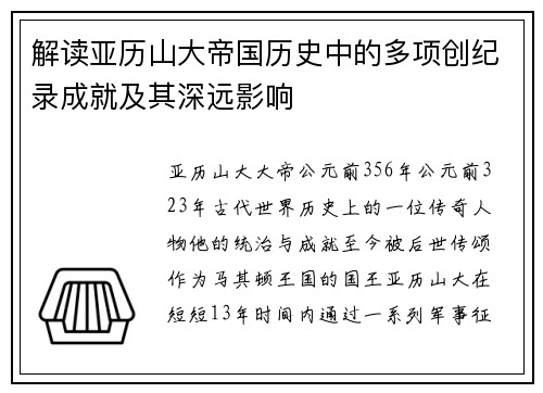 解读亚历山大帝国历史中的多项创纪录成就及其深远影响