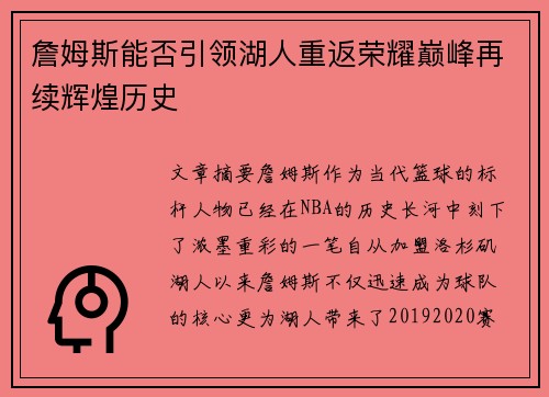 詹姆斯能否引领湖人重返荣耀巅峰再续辉煌历史