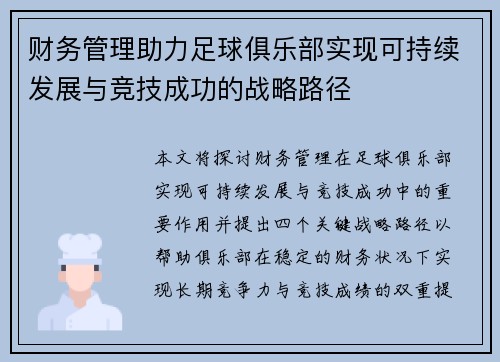 财务管理助力足球俱乐部实现可持续发展与竞技成功的战略路径