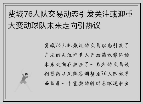 费城76人队交易动态引发关注或迎重大变动球队未来走向引热议