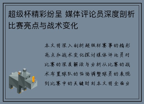超级杯精彩纷呈 媒体评论员深度剖析比赛亮点与战术变化