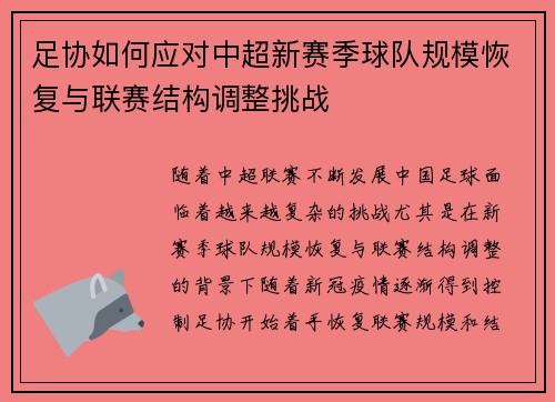 足协如何应对中超新赛季球队规模恢复与联赛结构调整挑战