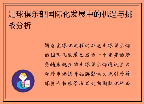 足球俱乐部国际化发展中的机遇与挑战分析