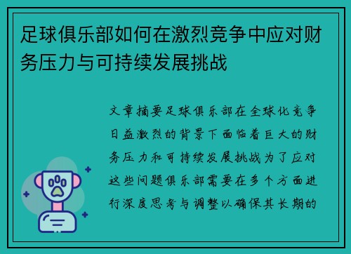 足球俱乐部如何在激烈竞争中应对财务压力与可持续发展挑战
