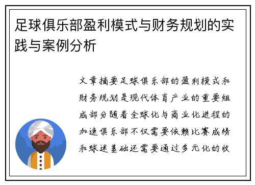 足球俱乐部盈利模式与财务规划的实践与案例分析