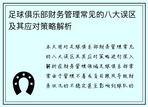 足球俱乐部财务管理常见的八大误区及其应对策略解析