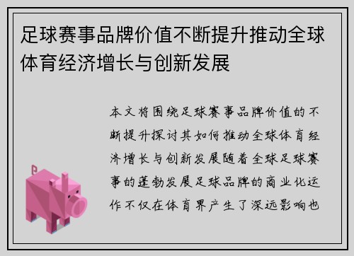 足球赛事品牌价值不断提升推动全球体育经济增长与创新发展
