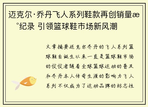 迈克尔·乔丹飞人系列鞋款再创销量新纪录 引领篮球鞋市场新风潮