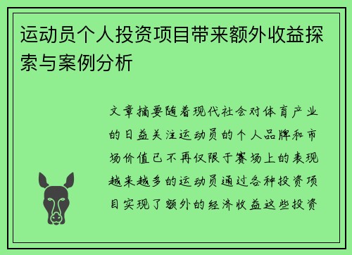 运动员个人投资项目带来额外收益探索与案例分析