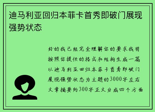迪马利亚回归本菲卡首秀即破门展现强势状态
