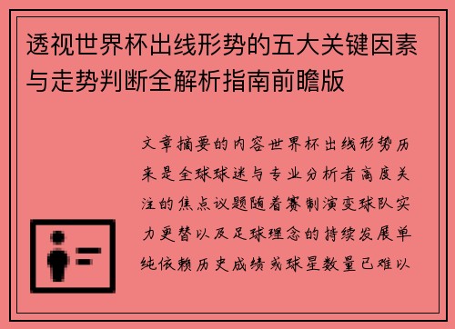 透视世界杯出线形势的五大关键因素与走势判断全解析指南前瞻版
