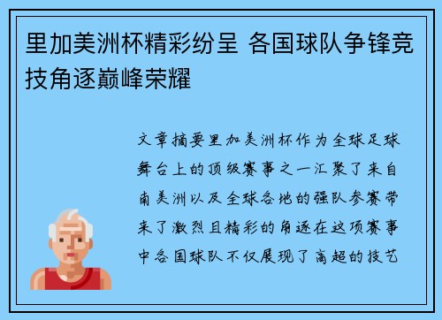 里加美洲杯精彩纷呈 各国球队争锋竞技角逐巅峰荣耀