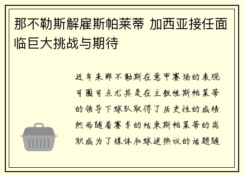 那不勒斯解雇斯帕莱蒂 加西亚接任面临巨大挑战与期待